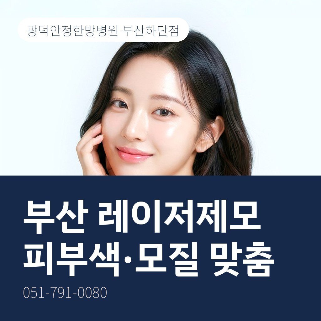 부산 레이저제모, 피부색과 모질에 맞춘 아포지+