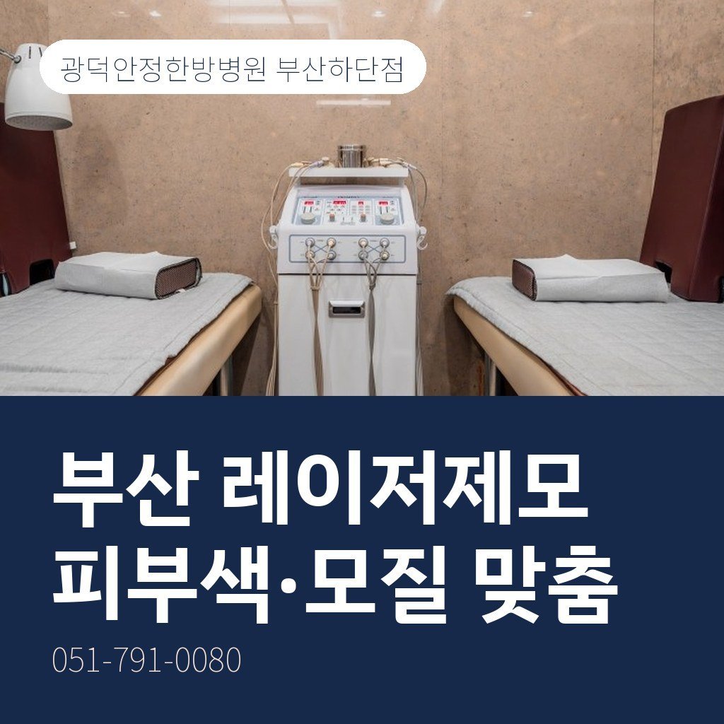 부산 레이저제모, 피부색과 모질에 맞춘 아포지+