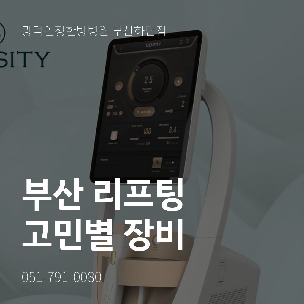 부산 리프팅, 탄력 저하 고민에 맞는 장비 고르기
