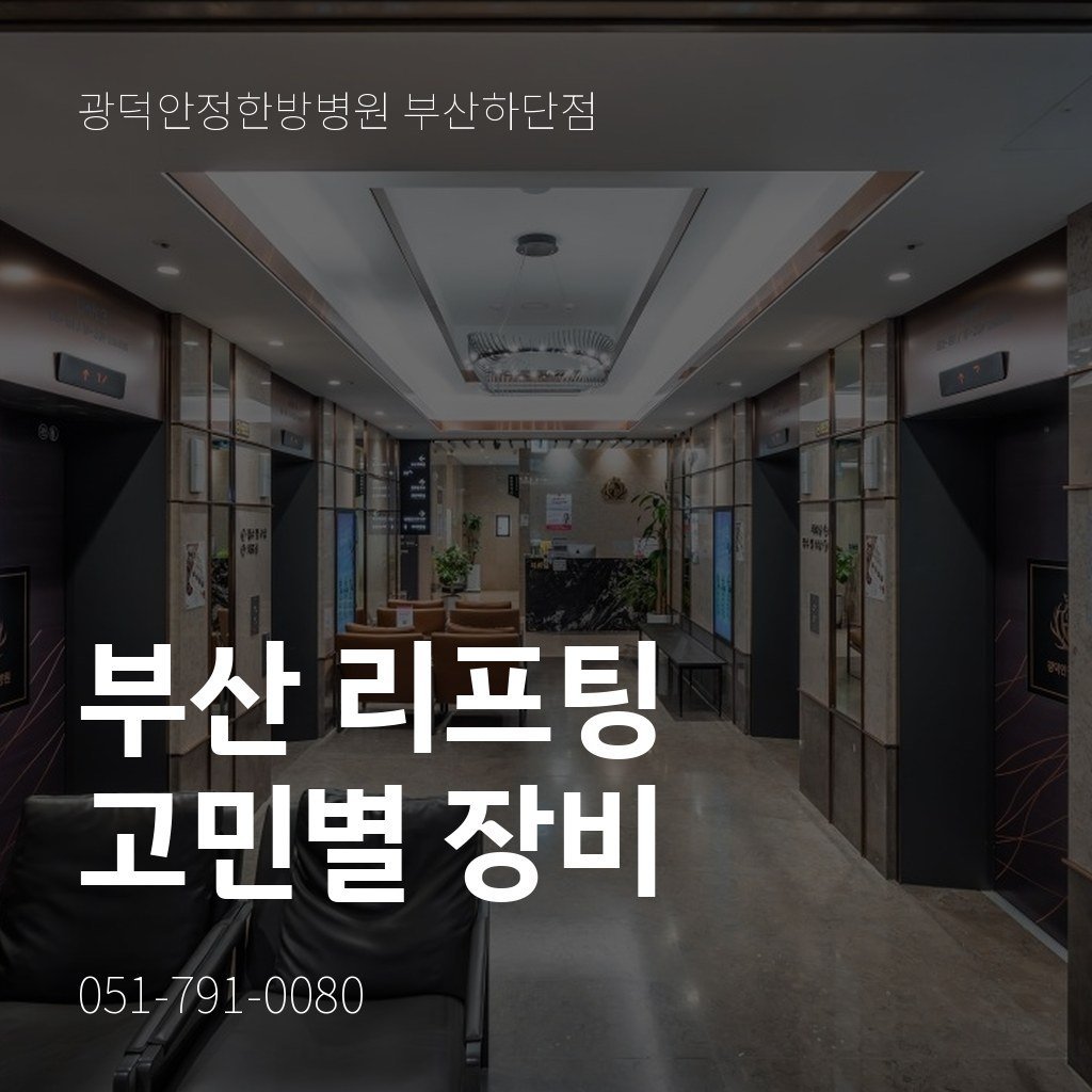 부산 리프팅, 탄력 저하 고민에 맞는 장비 고르기