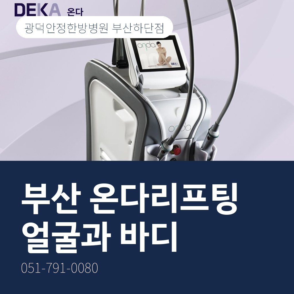 부산 온다리프팅, 얼굴과 바디에 쓰는 마이크로웨이브