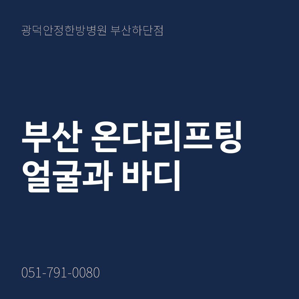 부산 온다리프팅, 얼굴과 바디에 쓰는 마이크로웨이브