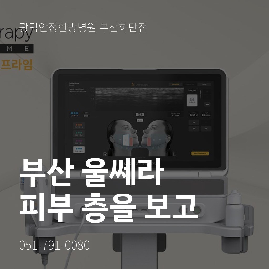 부산 울쎄라, 피부 층을 보고 진행하는 리프팅