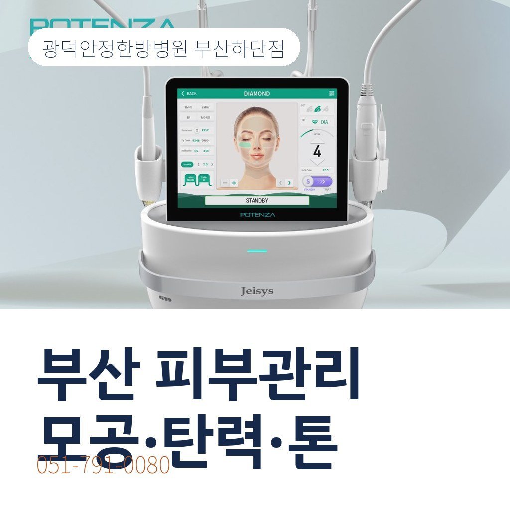 부산 피부관리, 모공·탄력·톤 고민별 시술 선택