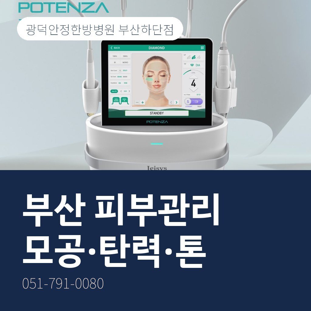 부산 피부관리, 모공·탄력·톤 고민별 시술 선택