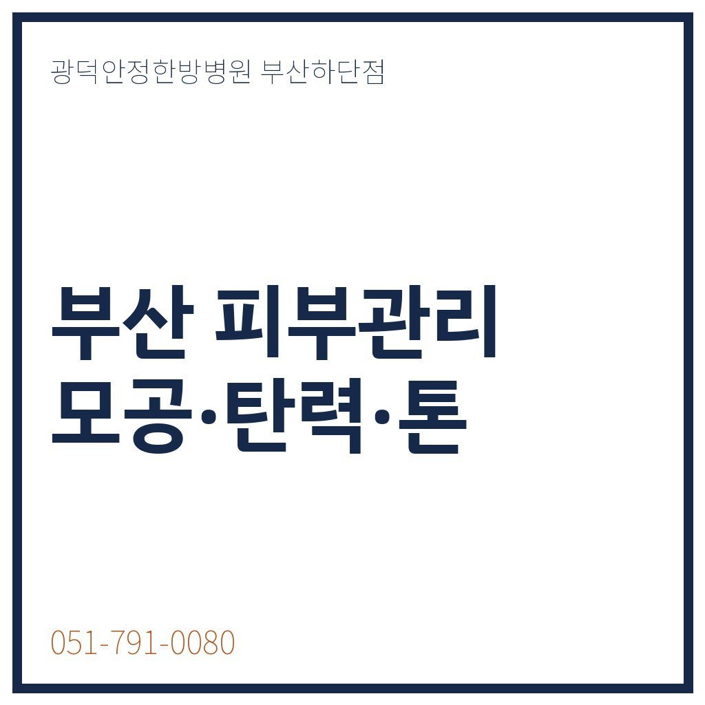 부산 피부관리, 모공·탄력·톤 고민별 시술 선택