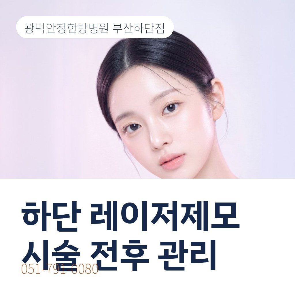 하단 레이저제모, 시술 전후에 지켜야 할 것