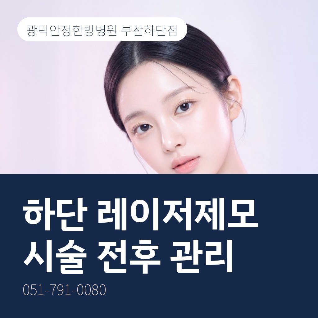 하단 레이저제모, 시술 전후에 지켜야 할 것