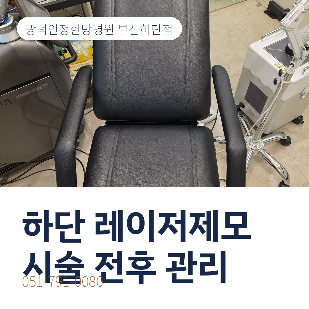 하단 레이저제모, 시술 전후에 지켜야 할 것